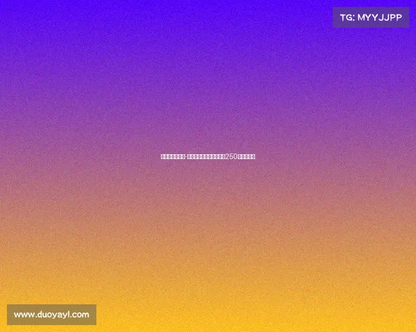 皇马后卫哈科沃-拉蒙转会科莫交易金额为250万欧元浮动